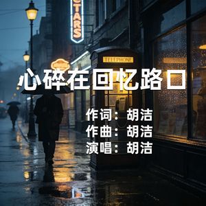 心碎在回忆路口