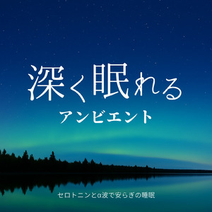 深いリラックスへ導く睡眠瞑想アンビエント