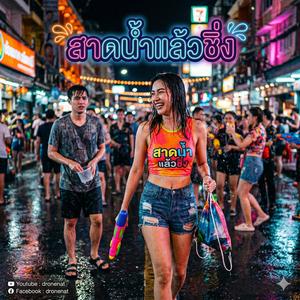 สาดน้ำแล้วชิ่ง