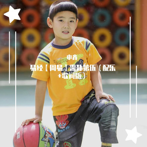 易经【周易】需卦第伍（配乐+歌词版）