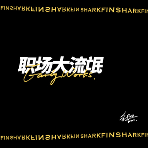 职场大流氓