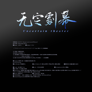 【稻团群像曲】无定巨幕