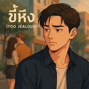 ขี้หึง (Too Jealous)