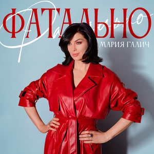 Фатально