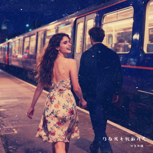 你在我手腕画月亮