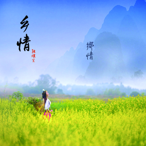 乡情