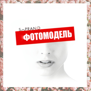 Фотомодель