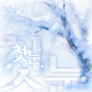 初雪(첫눈) (cover: Lovelyz)