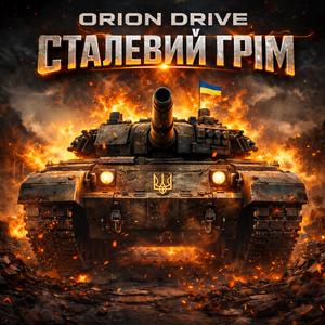 Сталевий грім