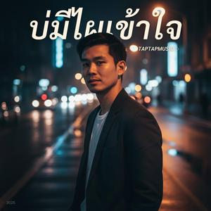บ่มีไผเข้าใจ