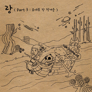 홍대 뱃노래