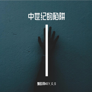 中世纪的陷阱