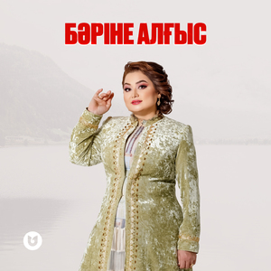 Бәріне алғыс