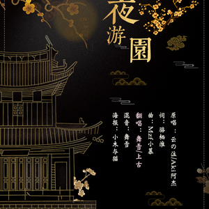 夜游园 feat.舞雪