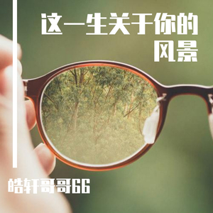 这一生关于你的风景