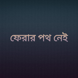 ফেরার পথ নেই