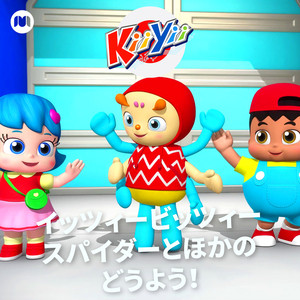 ジョニージョニーはいパパ (キィとイィおやこバージョン)