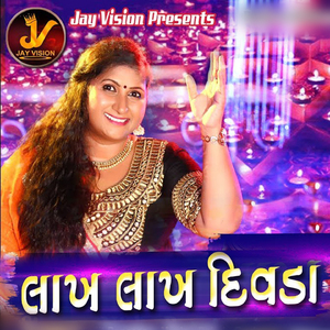 લાખ લાખ દીવડા