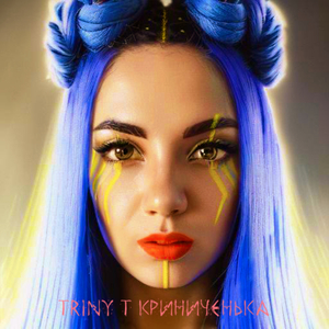 Криниченька