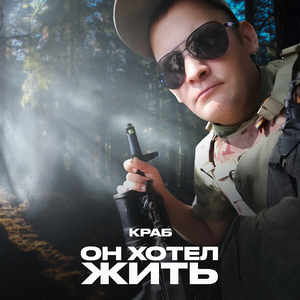 Он хотел жить