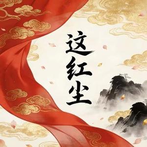 这红尘 (Cover 阿厦)