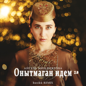 Онытмаган идем 2.0 (husikk Remix)