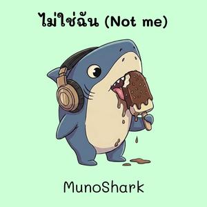 ไม่ใช่ฉัน (Not Me)