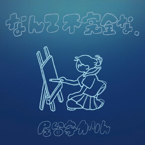 なんて不完全な、