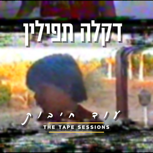 עוד חיבוק - (The Tape Sessions)
