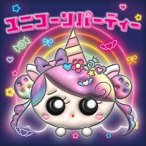 ユニコーンパーティー