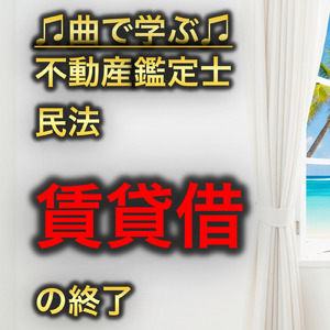 不動産鑑定士 民法_賃貸借の終了