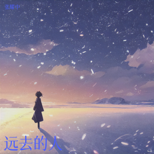 远去的人（伴奏）