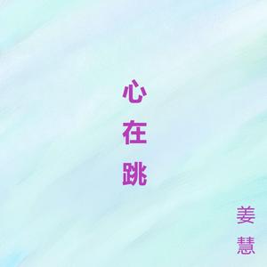 心在跳