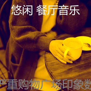 柔和的餐馆时刻