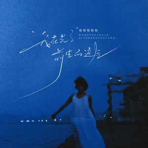 我花光了前生的运气