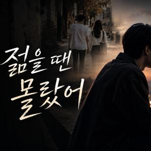 젊을 땐 몰랐어