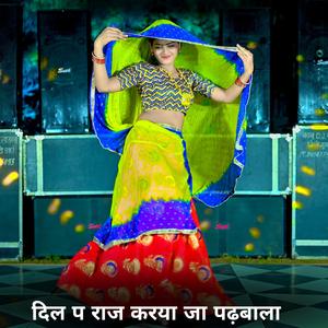 दिल प राज करया जा पढ़बाला