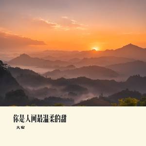 你是人间最温柔的甜