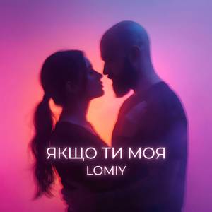 Якщо Ти Моя