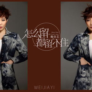 怎么留都留不住