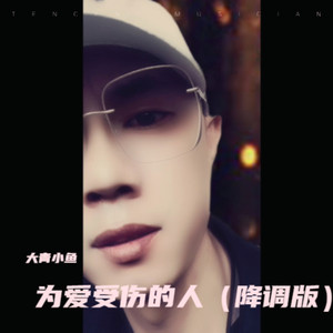 为爱受伤的人 (降调版)