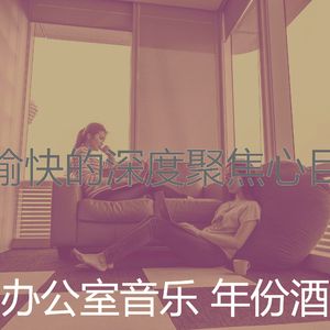 微妙的合作办公空间心情