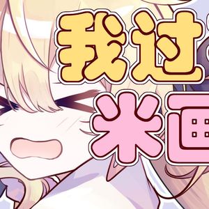 我过不了米画师