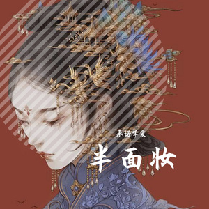 半面妆