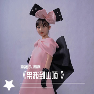 黑马音乐丨郑晴曦 - 带我到山顶