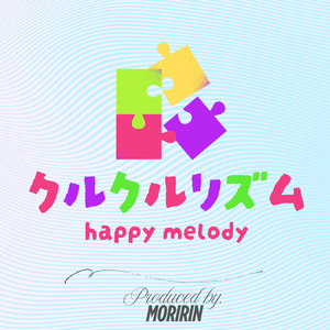 クルクルリズム