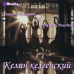 Келин келгенский