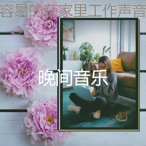 微妙的在家里工作心情