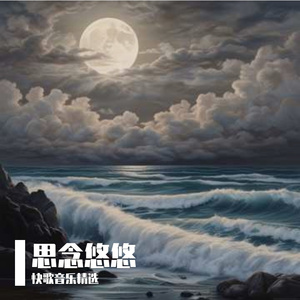 思念悠悠
