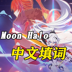 Moon Halo 填词